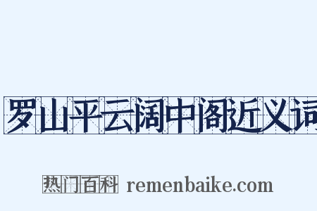 罗山平云阔中阁近义词是什么意思的图片